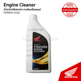 ฮอนด้าเอนจิ้น คลีนเนอร์ HONDA ENGINE CLEANER / น้ำยาล้างสิ่ง…