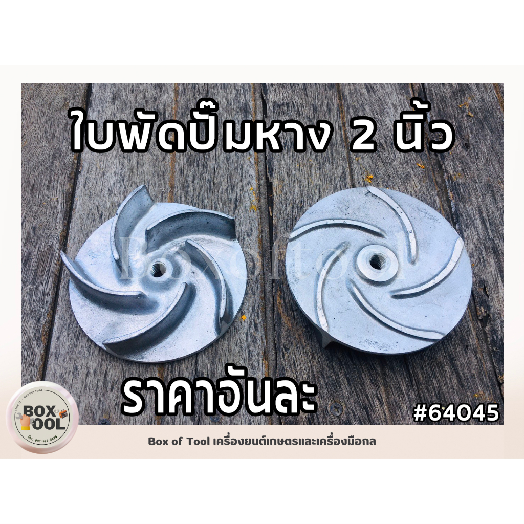 ใบพัดปั๊มหาง 2 นิ้ว อะไหล่ปั๊มหาง
