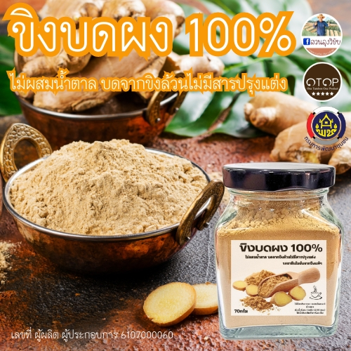 ขิงบดผง 100% ขิงผง​ ไม่ผสมน้ำตาล จากขิงแก่สด​คุณภาพดี ไม่มีสารปรุงแต่ง สินค้าดี OTOP ขนาด70กรัม แบบก