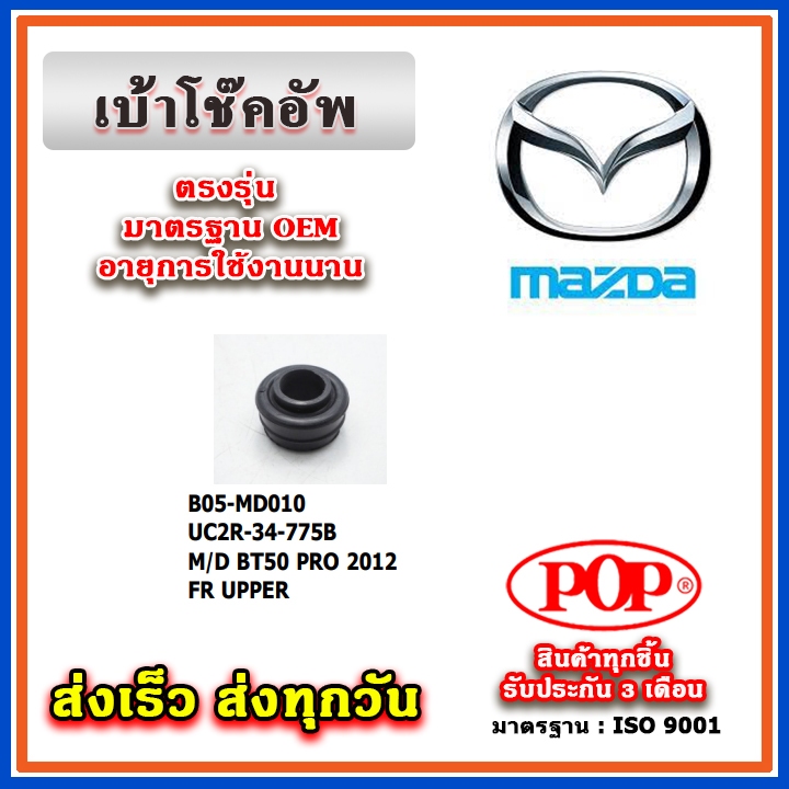 ยางรองเบ้าโช๊คหน้า ตัวบน ตัวล่าง Ranger T6 / MAZDA BT50 Pro ปี 2012 ยี่ห้อ POP ของแท้ รับประกัน 3 เด