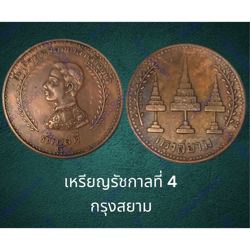 เหรียญรัชกาลที่ 4 กรุงสยาม เนื้อทองแดง