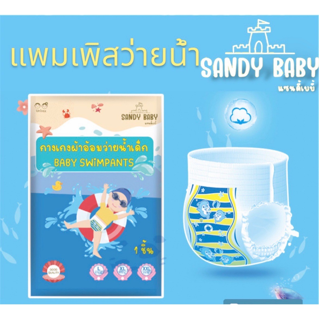 *New* ผ้าอ้อมว่ายน้ำ Sandy Baby แบบสวม นุ่มบางเบา ไม่อุ้มน้ำ ไม่เลอะเทอะ