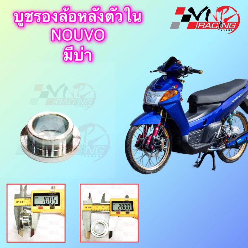 บูชรองล้อหลังตัวใน NOUVO (มีบ่า) อะไหล่ทดแทน