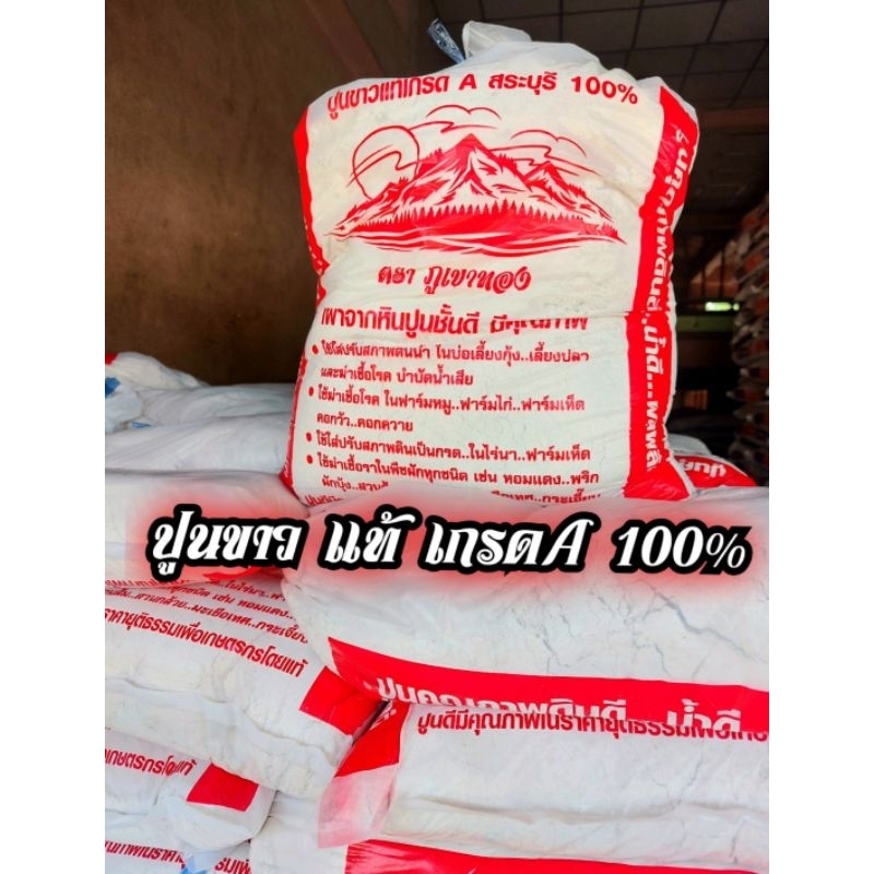 #ปูนขาว ขนาด10กก. #ปูนขาวเผาจากหินปูนชั้นดี มีคุณภาพ
