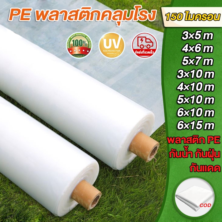 พลาสติกคลุมโรงเรือน พลาสติกคลุมโรง พลาสติกPE (เกรด A) หนา 120/150 ไมครอน UV7% เหมาะสำหรับงานกันซึมหลังคาเรือนกระจก