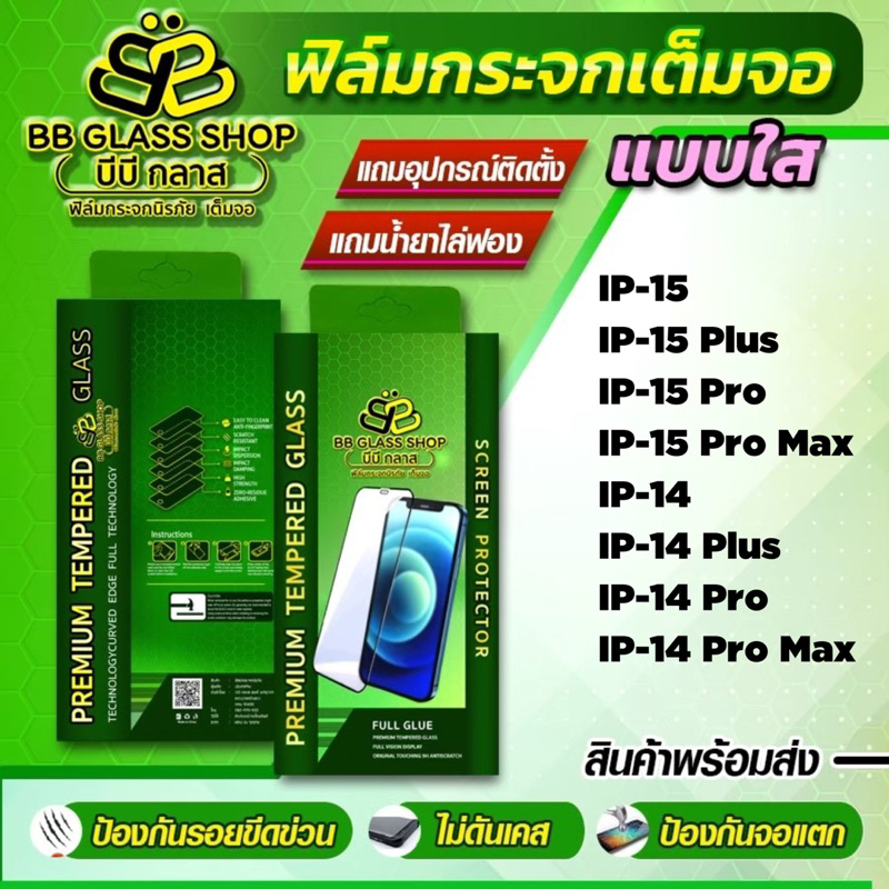 ฟิล์มกระจกเต็มจอแบบใส รุ่น IP-15,IP-15 Plus,IP-15 Pro,IP-15 Pro Max,IP-11,11 Pro,11 Pro Max,12,12 Pr