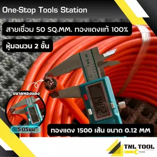 (ยาว5เมตร - 15เมตร)สายเชื่อม (สีส้ม) 35Sq.mm ทองแดง800เส้น / 50Sq.mm ทองแดง1300เส้น / 1500เส้น ทองแดงแท้ 100% อย่างดี