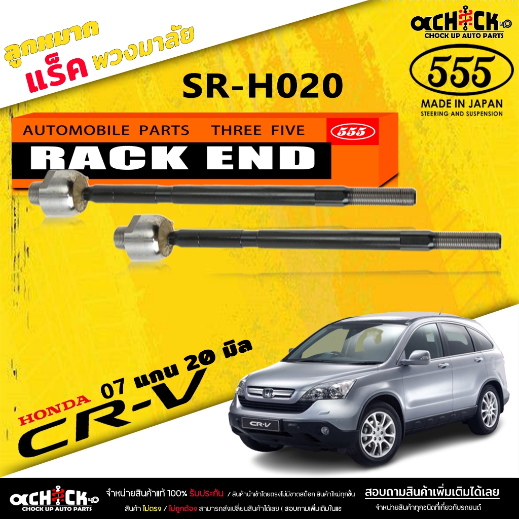 ลูกหมากแร็ค Honda CRV 07 ( G3 ) ลูกหมากคันแร็คพวงมาลัย ซีอาร์วี 07 แกน 20 มิล ( ตอง5 ) รหัส SR-H020 (มีให้เลือก 1 / 2 ตั