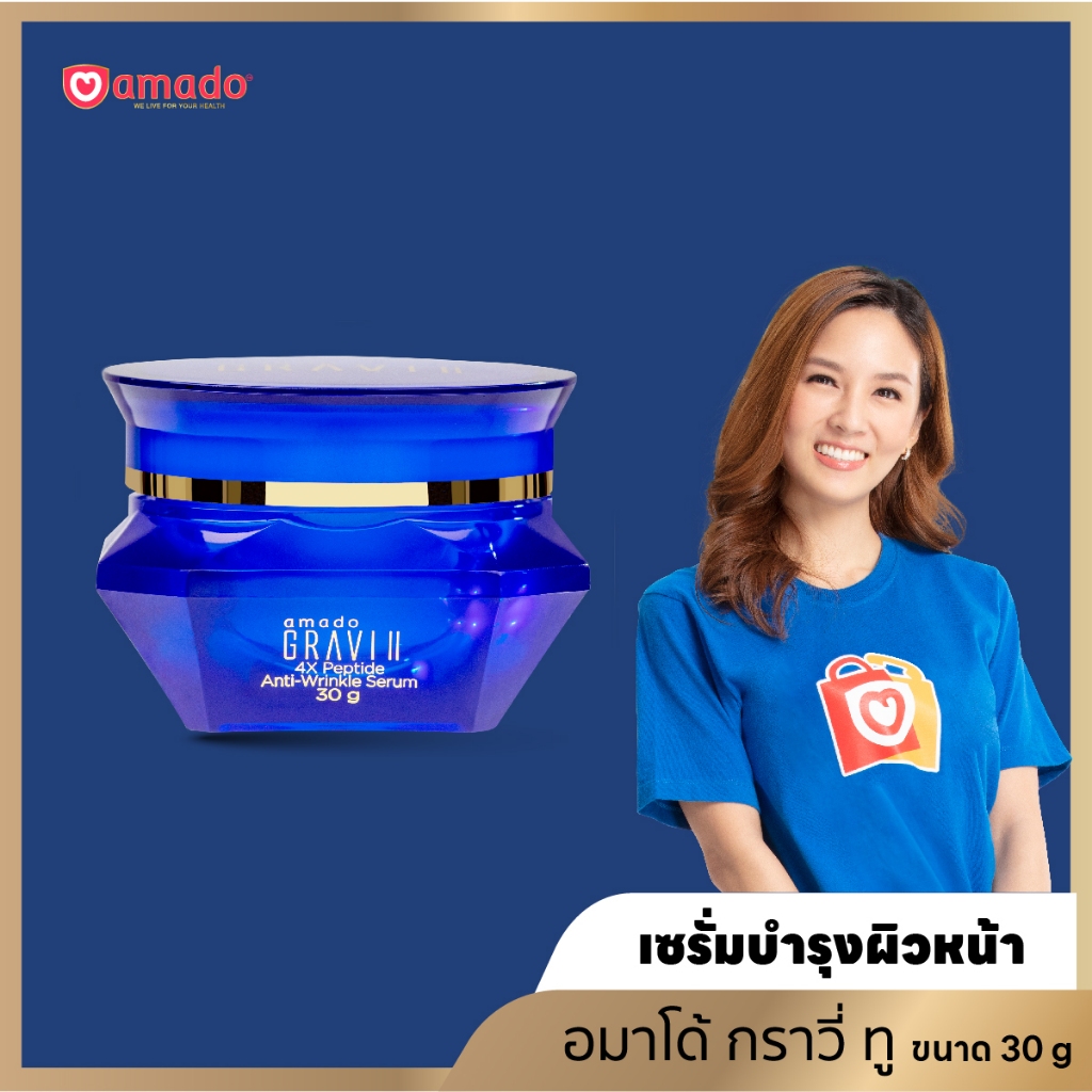 AMADO GRAVI ll ANTI-WRINKLE SERUM - อมาโด้ กราวี่ ทู แอนตี้-ริงเคิล เซรัม 1 กระปุก (30กรัม)