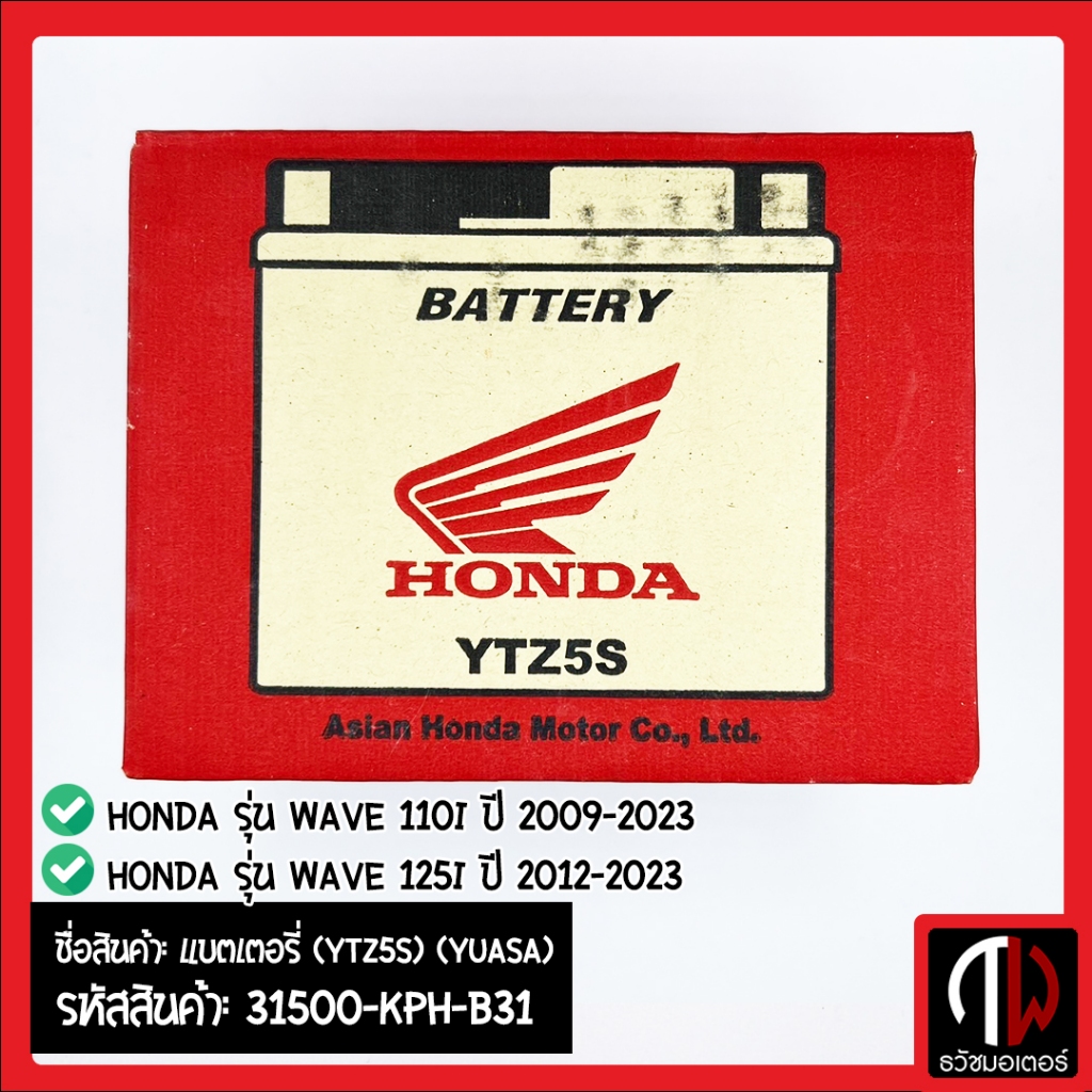 แบตเตอรี่ (YTZ5S) (YUASA) รุ่นWAVE WAVE110i WAVE125i สตาร์ทมือ อะไหล่ฮอนด้า แท้100% 31500-KPH-B31