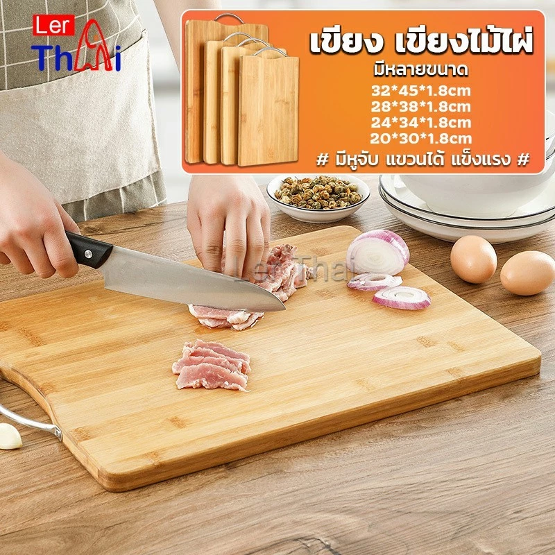 LerThai เขียงไม้ไผ่ เขียงครัว เขียงไม้เนื้อแข็ง มีหลายขนาด พร้อมจัดส่ง Bamboo cutting board