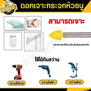 ดอกเจาะกระจก ดอกหัวธนู ดอกสว่าน กระเบื้อง/หินอ่อน/หินแกรนิต/ไม้/ปูน/กระจก/อิฐ ขนาด 6/7/8/10/12มม.