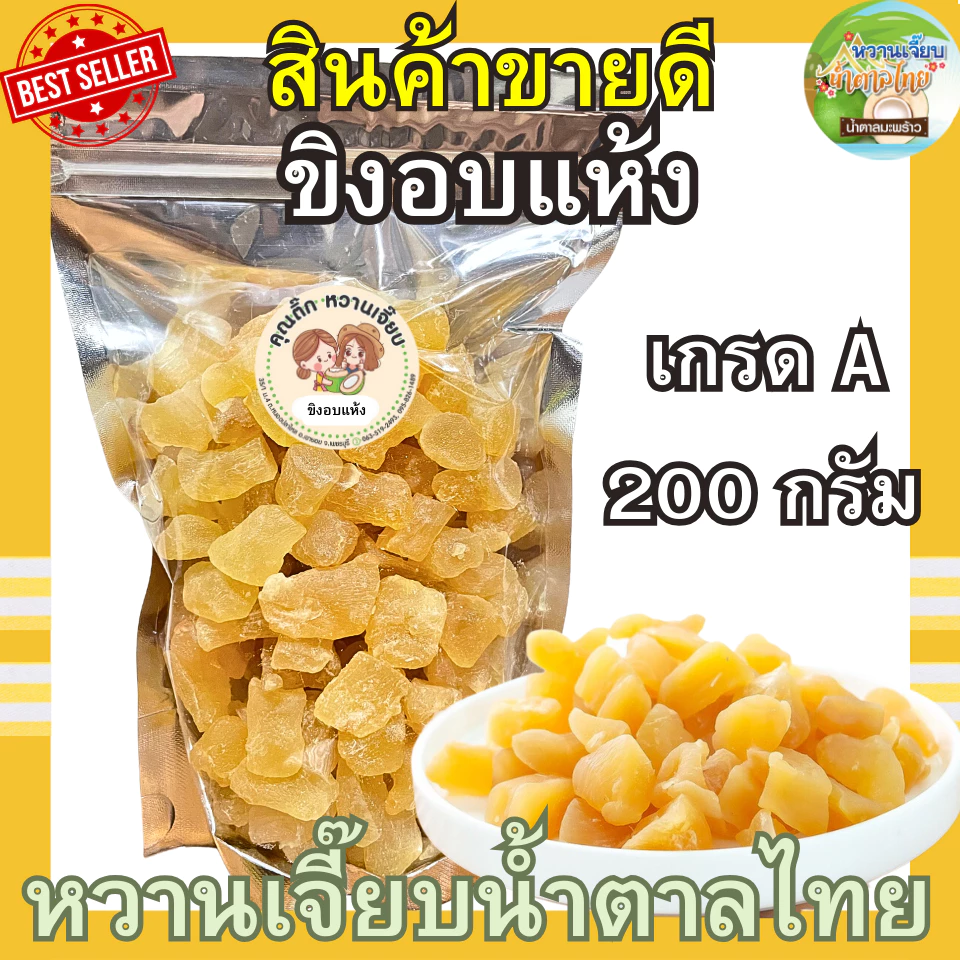 ขิงอบแห้ง 200 กรัม ขิงก้อน ขิงอ่อน ผลไม้อบแห้ง คุณติ๊กหวานเจี๊ยบ หวานเจี๊ยบน้ำตาลไทย