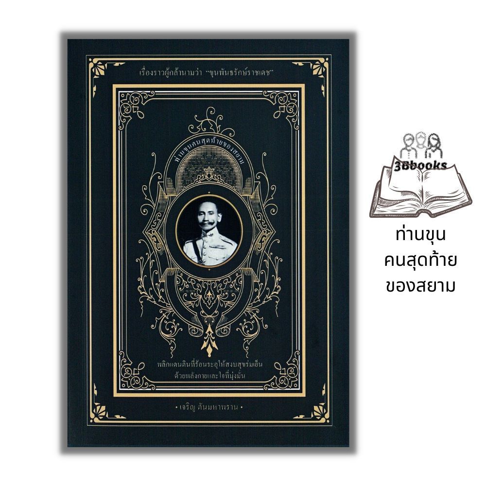 หนังสือราคา 245 บาท ท่านขุนคนสุดท้ายของสยาม : ชีวประวัติ วรรณกรรม ขุนพันธรักษ์ราชเดช ประสบการณ์ชีวิต หนังสือคนดัง