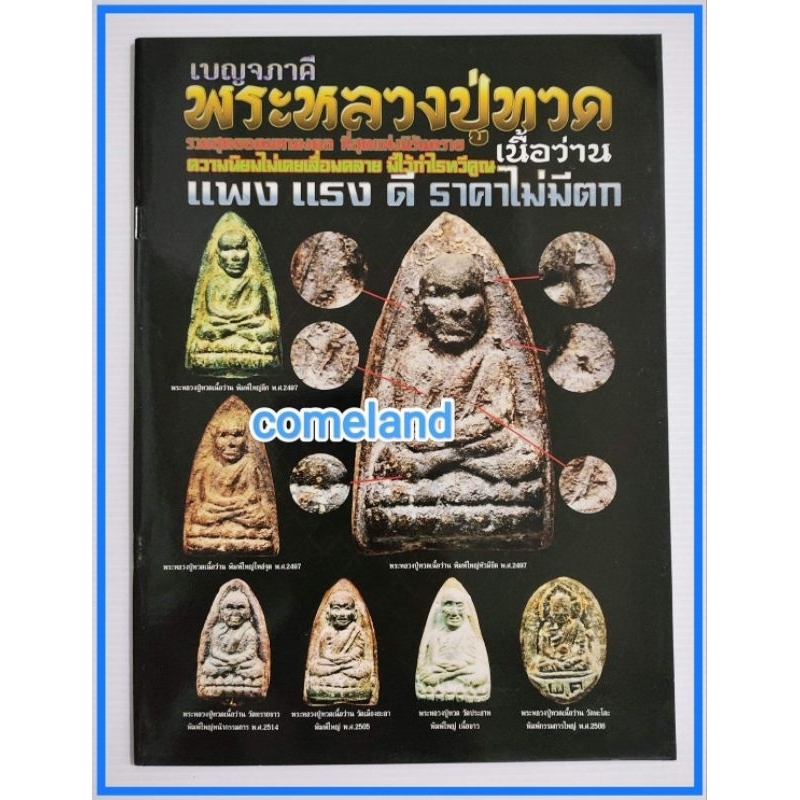 หนังสือเบญจภาคีพระหลวงปู่ทวดเนื้อว่าน[หลวงปู่ทวด}