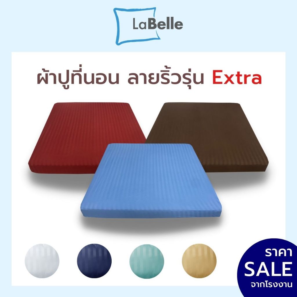 Labelle ผ้าปูที่นอนลายริ้ว 6ฟุต /5ฟุต /3.5ฟุต รุ่นExtra 1ชิ้นผ้าปูเท่านั้น