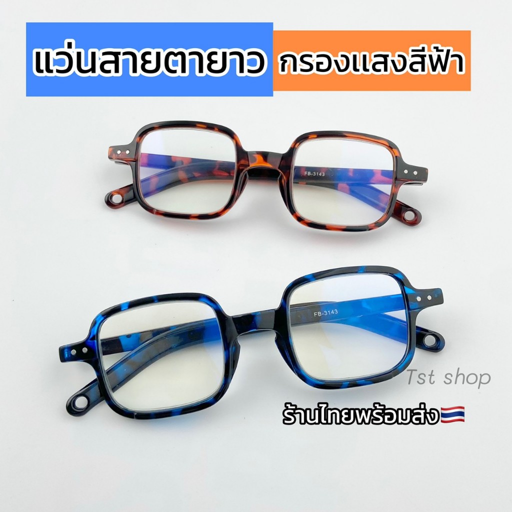 🇹🇭ร้านไทย แว่นสายตายาว ทรงวินเทจ กรองเเสงสีฟ้า กรองเเสงมือถือ คอมพิวเตอร์ Blue block พร้อมส่ง รุ่น 3143