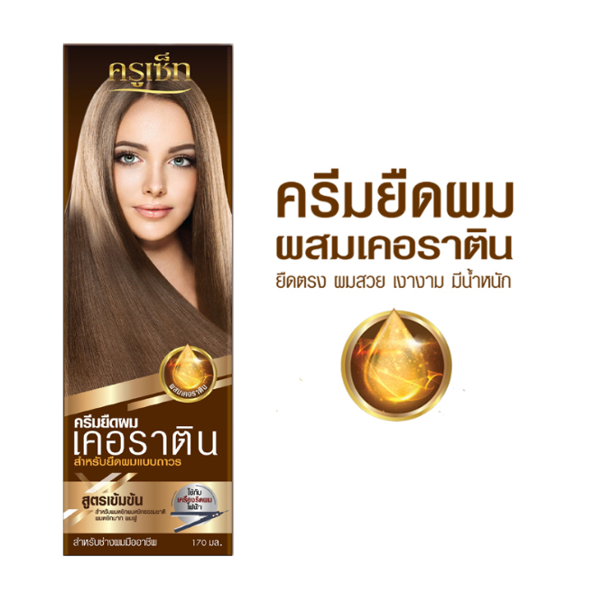 (60ml./170ml.) CRUSET ครูเซ็ท ครีมยืดผม เคอราติน สำหรับยืดผมแบบถาวร