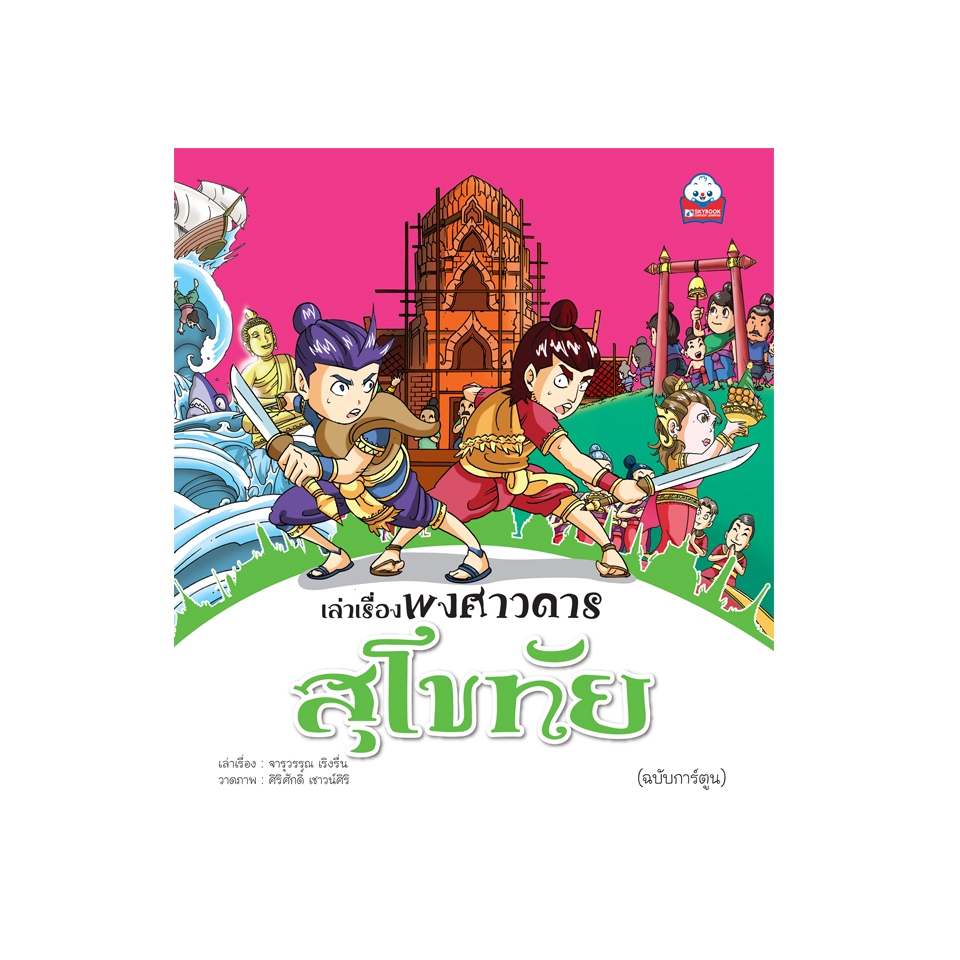 เล่าเรื่องพงศาวดาร สุโขทัย (ฉบับการ์ตูน) 9786162136504