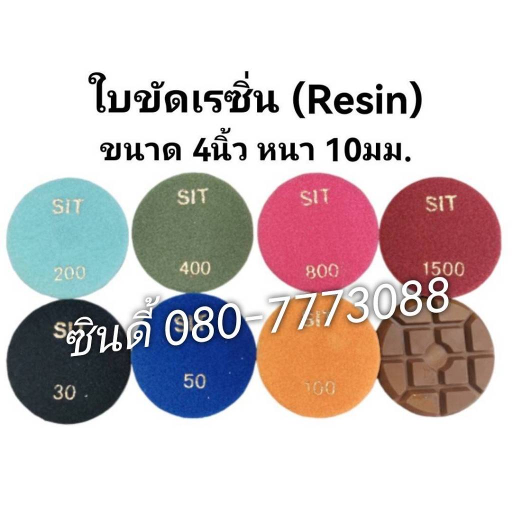 S.I.T.ใบขัดเรซิ่น(Resin)**หนา 10มม.**ขนาด 4นิ้ว (ผสมผงเหล็ก) (ราคาขาย/1ใบ)