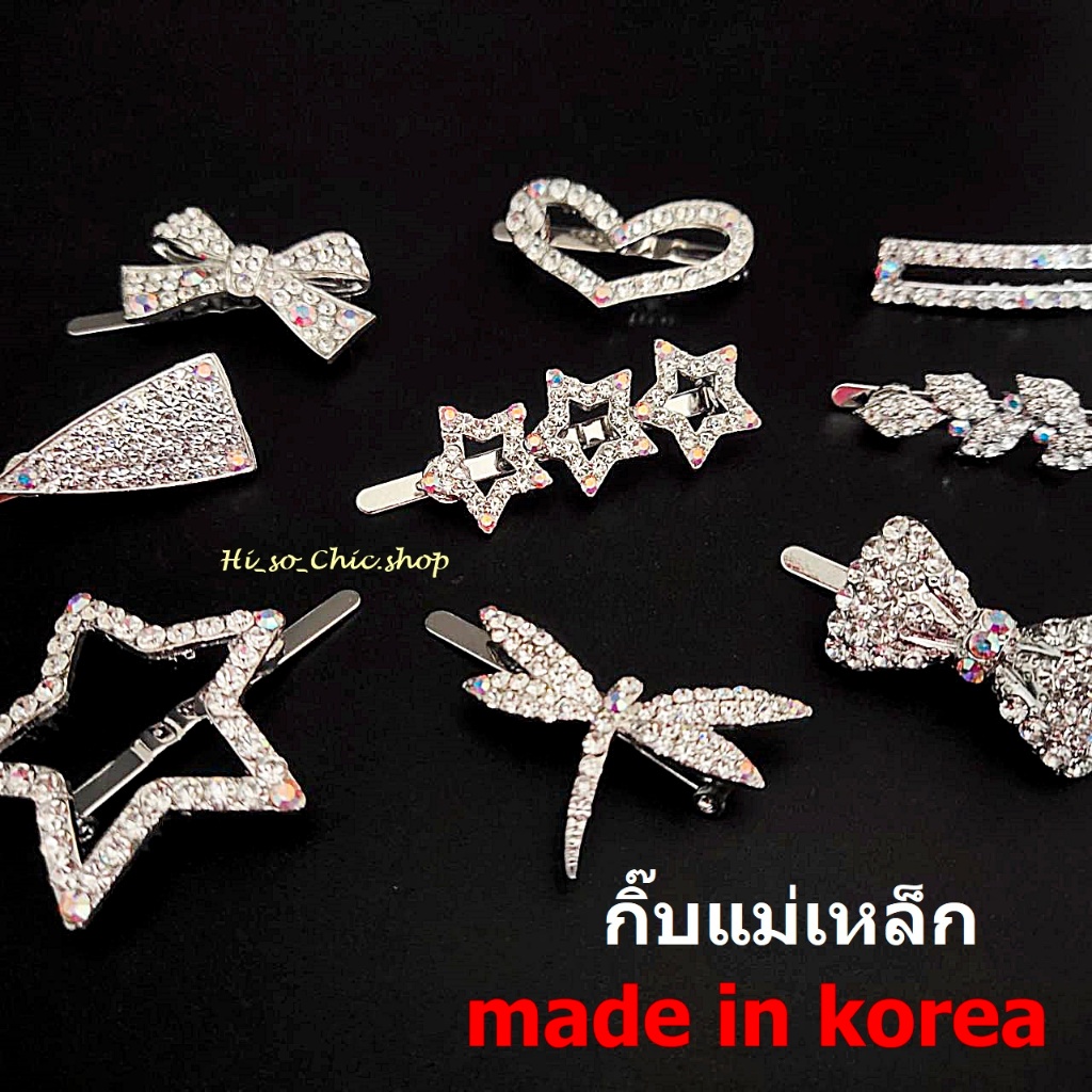 ** มีให้เลือกหลายแบบ ** กิ๊บติดผม กิ๊บแม่เหล็ก งานเกาหลีแท้ 100% เนื้อโลหะ งานพลอย (ราคาต่อชิ้น)