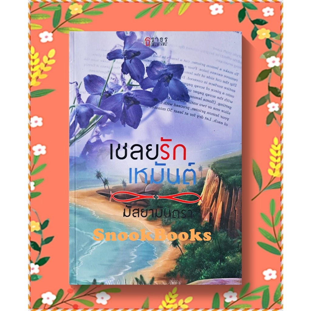 เชลยรักเหมันต์ โดย มัสยามันตรา