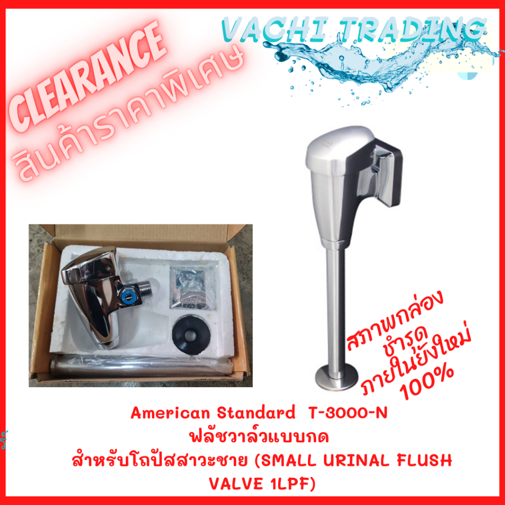 Clearance ...American Standard  T-3000-N  ฟลัชวาล์วแบบกด  สำหรับโถปัสสาวะชาย