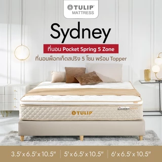 ที่นอน TULIP SYDNEY ที่นอนนุ่มไม่ปวดหลัง พ็อกเก็ตสปริง 5 โซน กันไรฝุ่น [ฟรีชุดเครื่องนอน]