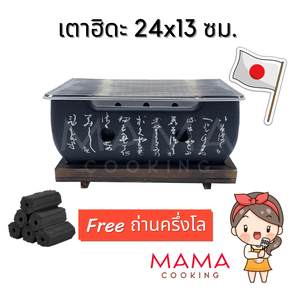Mama Cooking - เตาฮิดะ เตาถ่านปิ้งย่าง สไตล์ญี่ปุ่น ขนาด 24x13 ซม. พร้อม ตะแกรง แถมฟรีถ่านอัดแท่ง
