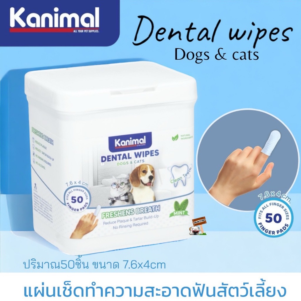 Kanimal Pet Dental Wipes ผ้าเปียกเช็ดฟันสัตว์เลี้ยง รุ่นสวมนิ้ว ขนาด 7.6 x 4 ซม. (บรรจุ 50 แผ่น / แพ็ค)