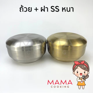 Mama Cooking - ถ้วยข้าวเกาหลี หนา 2 ชั้น ชามเกาหลี ถ้วยเกาหลี สำหรับใส่ข้าว อาหารเกาหลี ไข่ตุ่น