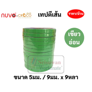 เทปตีเส้น PVC กันน้ำ กว้าง 5 มิล / 9 มิล ยาว 9 หลา Nuvo Croco เทปสติ๊กเกอร์พีวีซี ครบทีทุกสี เทปตกแต่ง สติ๊กเกอร์ตีเส้น