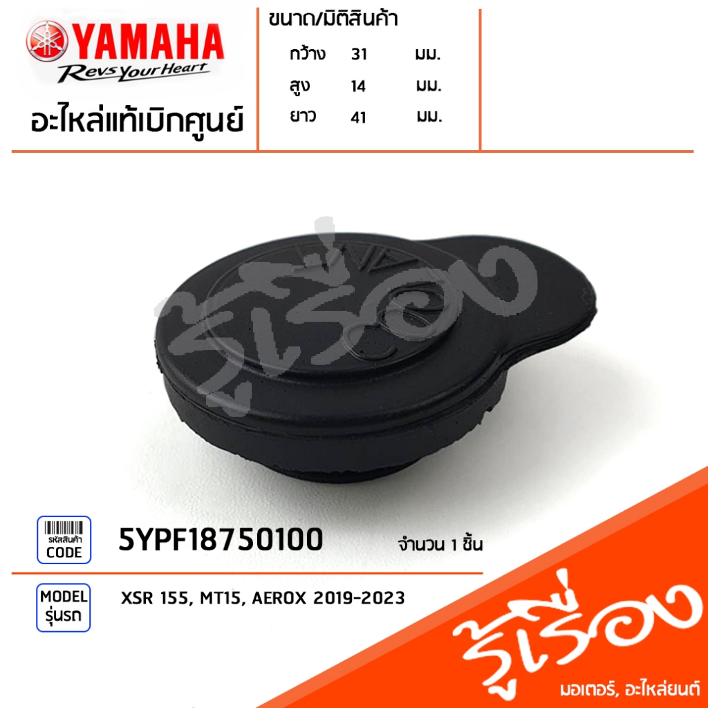 5YPF18750100 ฝาปิดถังพักน้ำยาหล่อเย็น แท้เบิกศูนย์ YAMAHA XSR 155, MT15, AEROX 2019-2023
