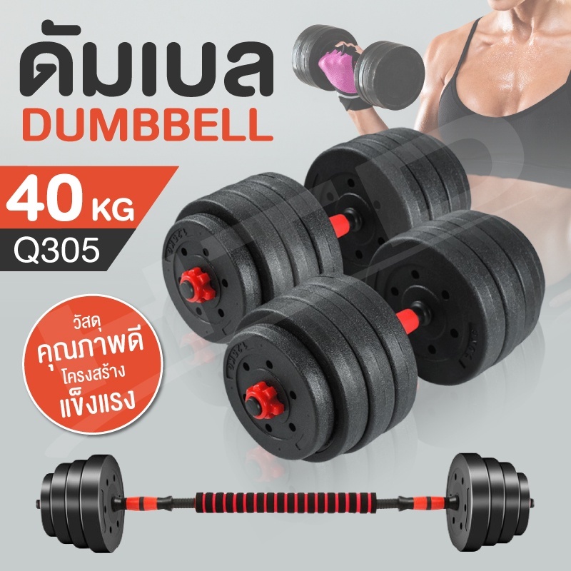 BG Dumbbell and Barbell Set 30KG -40KG รุ่น Q305 ชุดดัมเบลพร้อมบาร์เบลครบเซ็ท ที่ยกน้ำหนัก