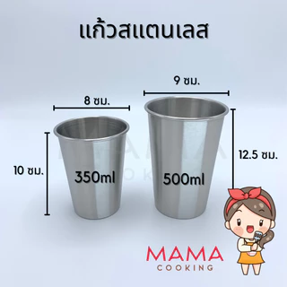 Mama Cooking - แก้วสแตนเลส 304 ขนาด 175, 300, 350, 500 ml แพ็ค 5ชิ้น แก้วน้ำ แข็งแรง ทนทาน กันกระแทก