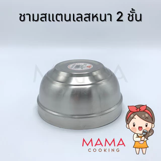 Mama Cooking - ชามสแตนเลสเกาหลี หนา 2 ชั้น ถ้วยสแตนเลสเกาหลี ขนาด 12, 14, 16, 18, 20 ซม.