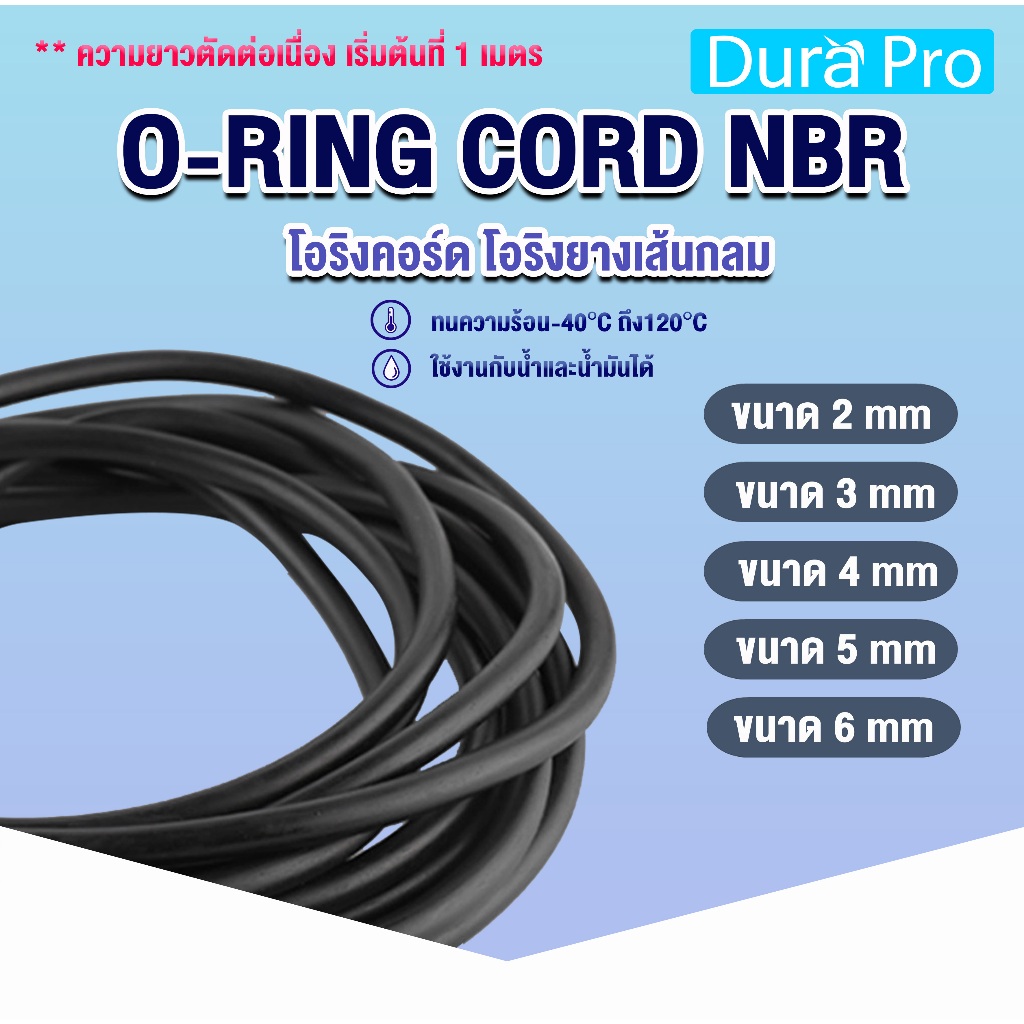 โอริงเส้น โอริงคอร์ด O-RING CORD NBR โอริงกันน้ำมัน ขนาด 2 มิล / 3 มิล / 4 มิล / 5 มิล / 6 มิล ( ใช้กาว LOCTITE ต่อได้ )