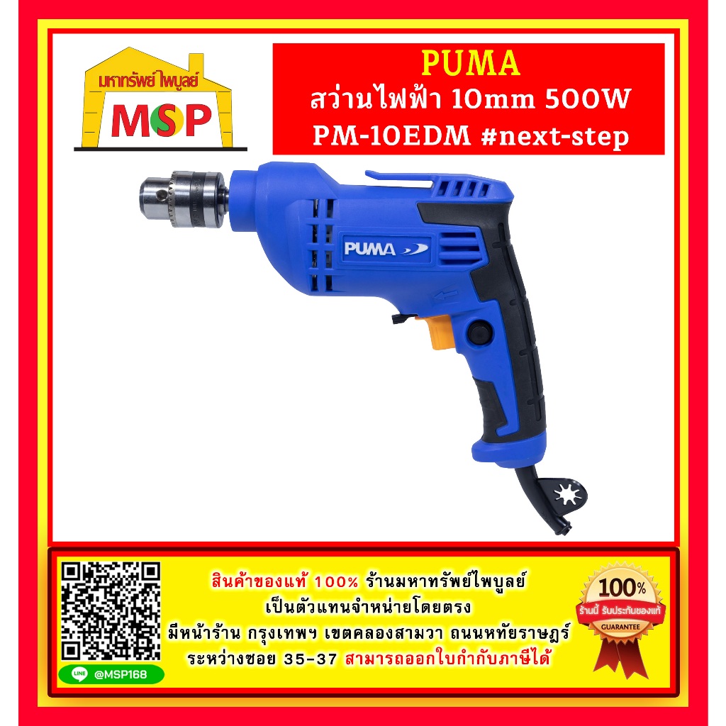 Puma สว่านไฟฟ้า 10mm 500W PM-10EDM #next-step