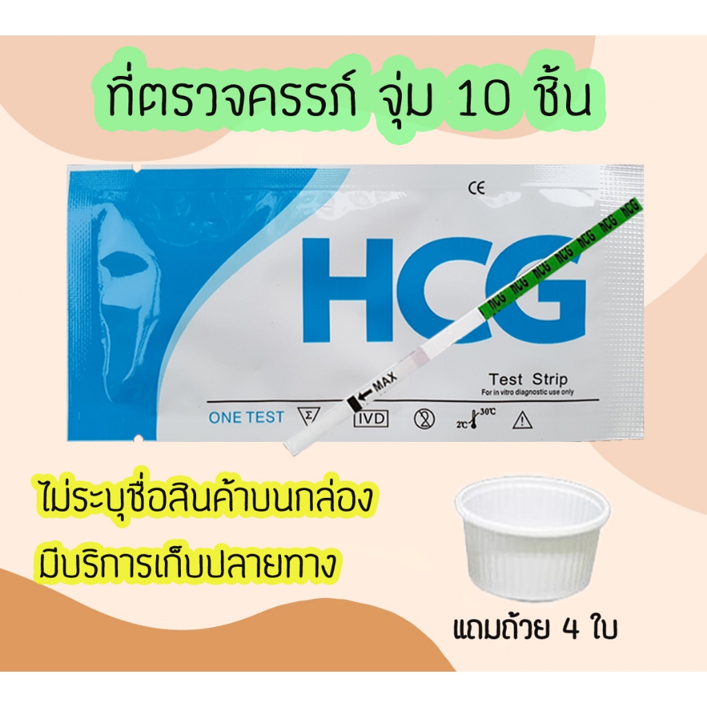 ชุดตรวจตั้งครรภ์ (จุ่ม 10 ชิ้น) HCG ที่ตรวจตั้งครรภ์ ชุดตรวจท้อง ตรวจตั้งครรภ์ ไม่ระบุชื่อสินค้าบนกล่อง