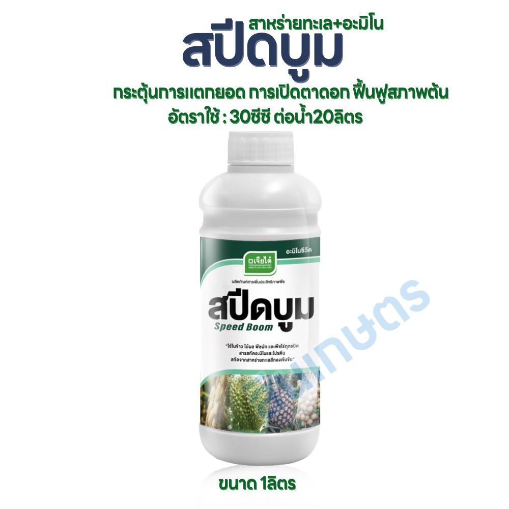 สปีดบูม สาหร่าย กรดอะมิโน ขนาด 1ลิตร ของเจียไต๋