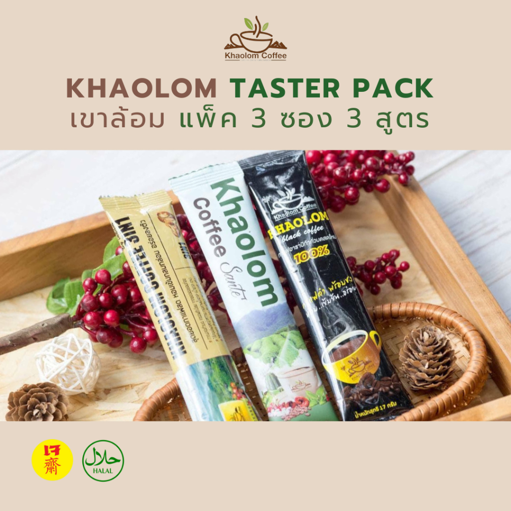 [กาแฟเขาล้อม Khaolom Coffee] Taster Pack กาแฟเขาล้อมออริจินอล ซองเต้คุมน้ำหนัก และกาแฟดำ แพ็ค 3 ซอง