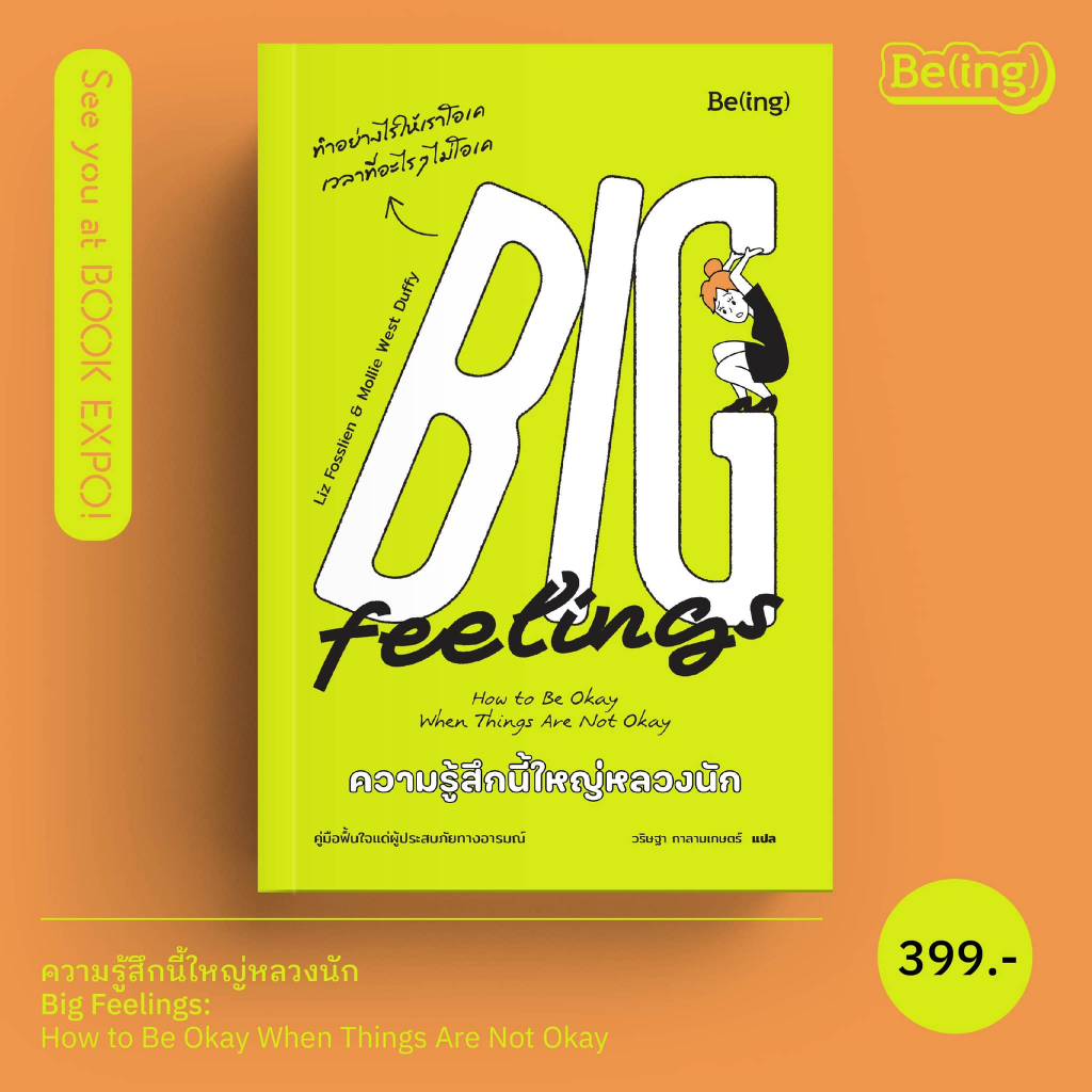 ความรู้สึกนี้ใหญ่หลวงนัก ​Big Feelings : How to Be Okay When Things Are Not Okay / ลิซ ฟอสส์ลีน และมอลลี เวสต์ ดัฟฟี