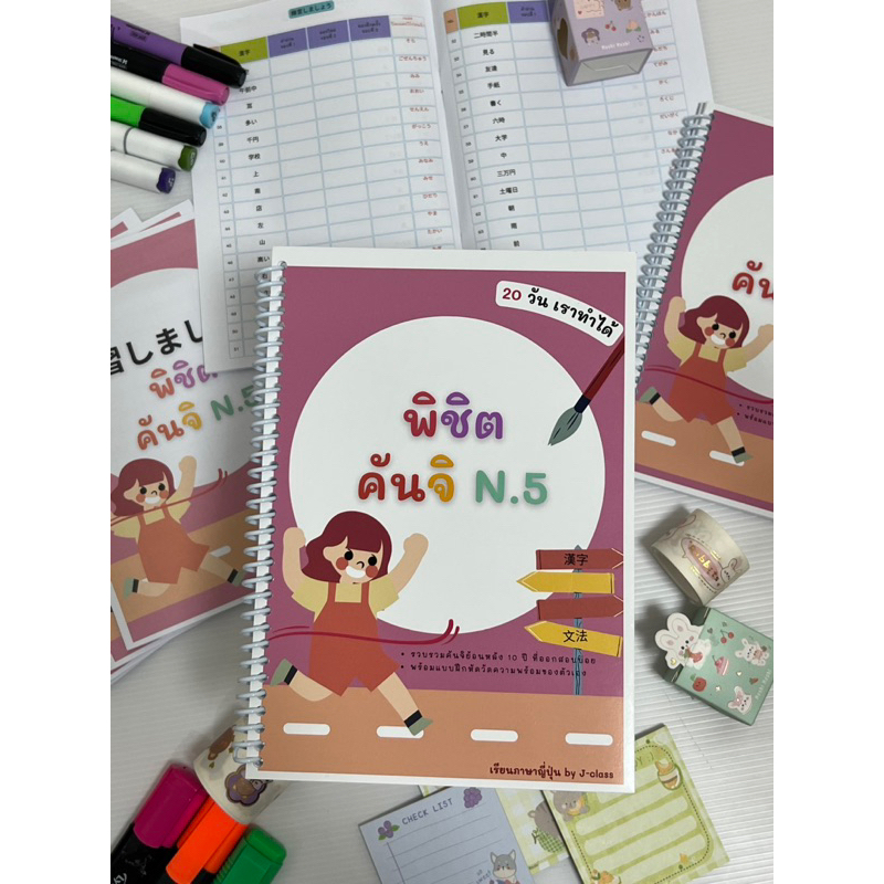 คันจิ N5 (รวบรวมคำศัพท์คันจิขั้นพื้นฐาน ,ปริ้นสี มี 65 หน้า, คันจิมากกว่า 400คำ ขนาด A5 ปริ้นสีทุกหน