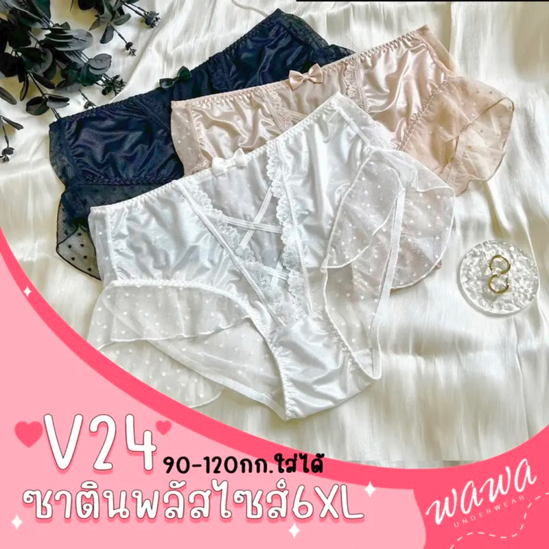 V24 กางเกงในไซส์จัมโบ้ 6XL งานซีทรูผ้านิ่ม สาวพลัสไซส์ 90-120 กก.