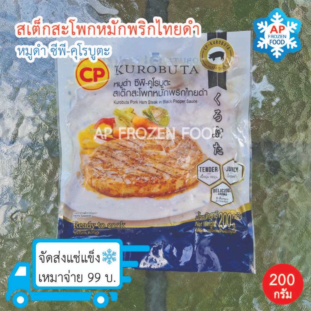 สเต็กสะโพกหมักพริกไทยดำ 200 กรัม ซีพีคุโรบูตะ สเต็กแช่แข็ง สเต็กหมู Kurobuta Pork Ham Steak Black Pe