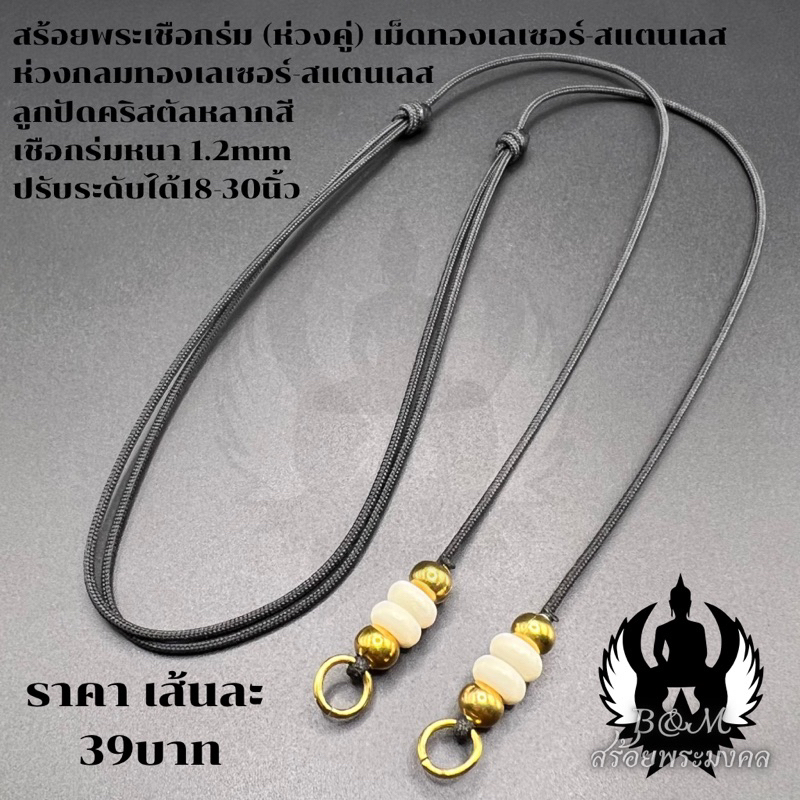 สร้อยพระ สร้อยพระมงคล (ห่วงคู่)