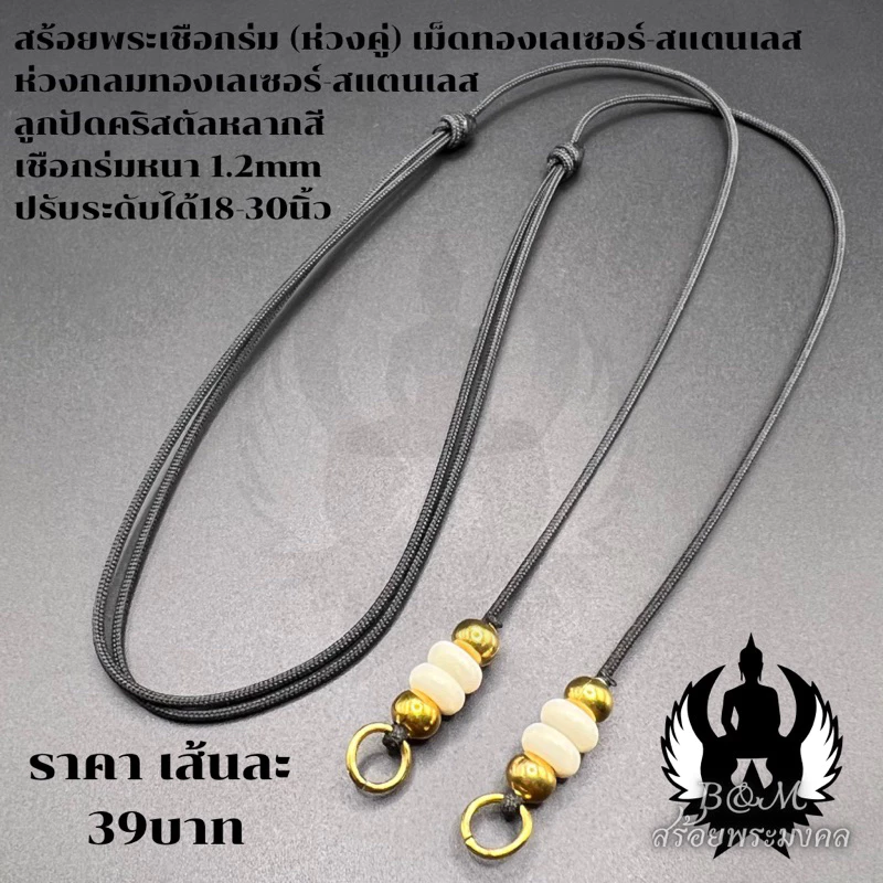 สร้อยพระ สร้อยพระมงคล (ห่วงคู่)