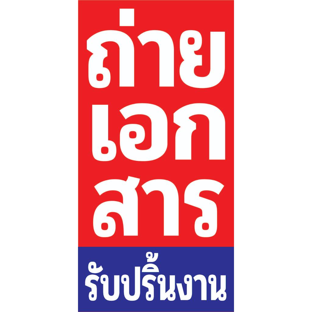 P445 ป้ายถ่ายเอกสาร (แนวตั้ง) ป้ายหน้าร้าน พิมพ์อิงเจท ทนแดดทนฝน สีสดใส คมชัด ติดตั้งง่าย