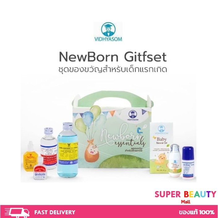 วิทยาศรม Newborn set ชุดของขวัญสำหรับเด็กแรกเกิด มหาหิงค์ลูกกลิ้ง มหาหิงคุ์เจล ชุดมหาหิงค์เตรียมคลอด