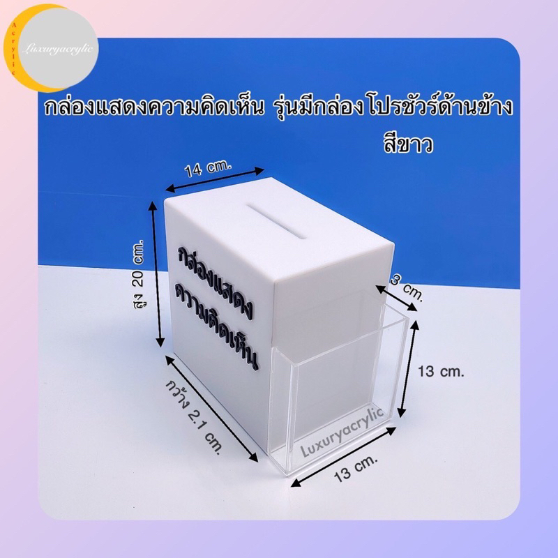 กล่องรับความคิดเห็นพร้อมที่ใส่โปรชัวร์ข้าง สีขาว รุ่นตัดเลเซอร์ติดตัวหนังสือให้ด้วย ขนาดกว้าง20xลึก14xสูง20cm.